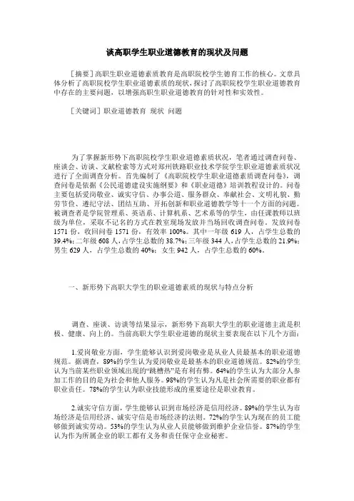 谈高职学生职业道德教育的现状及问题