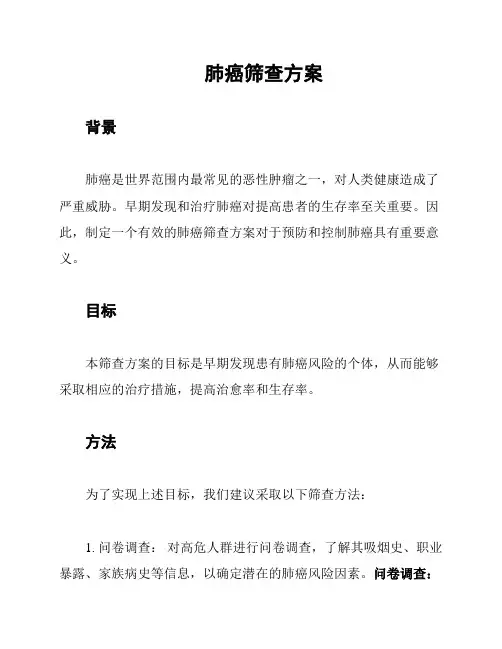肺癌筛查方案
