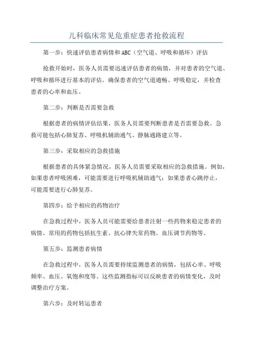 儿科临床常见危重症患者抢救流程