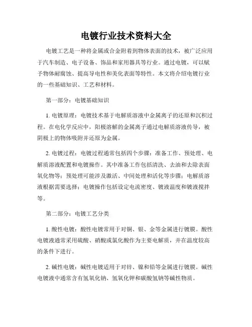 电镀行业技术资料大全