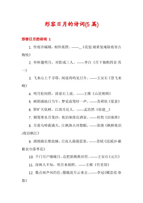 形容日月的诗词(5篇)