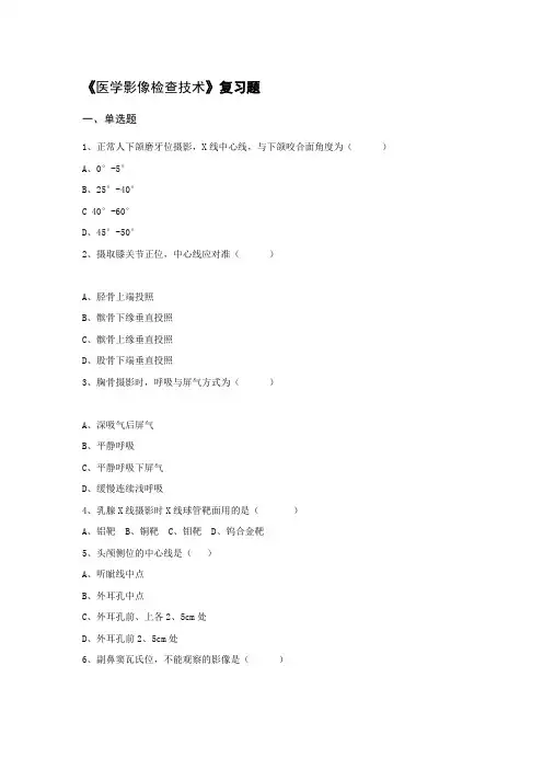 医学影像检查技术-复习题及答案-全