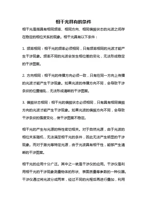 相干光具有的条件