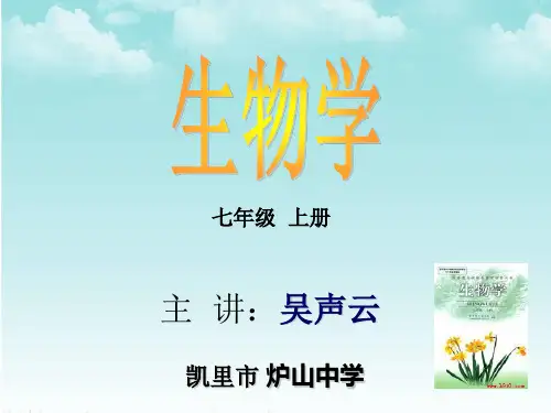 人教版 七年级 生物学 上册 3.2.3开花和结果(公开课课件)