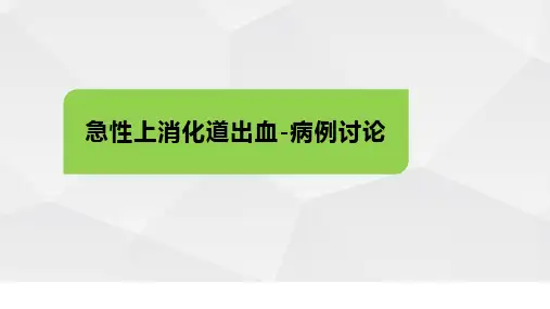 上消化道出血 病例分享