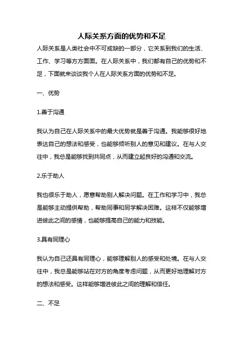 人际关系方面的优势和不足