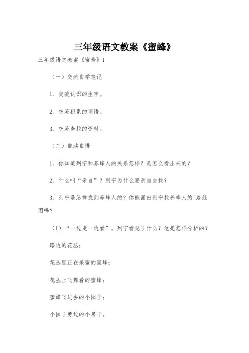 三年级语文教案《蜜蜂》