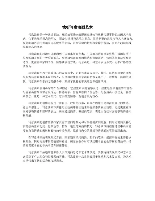 浅析写意油画艺术