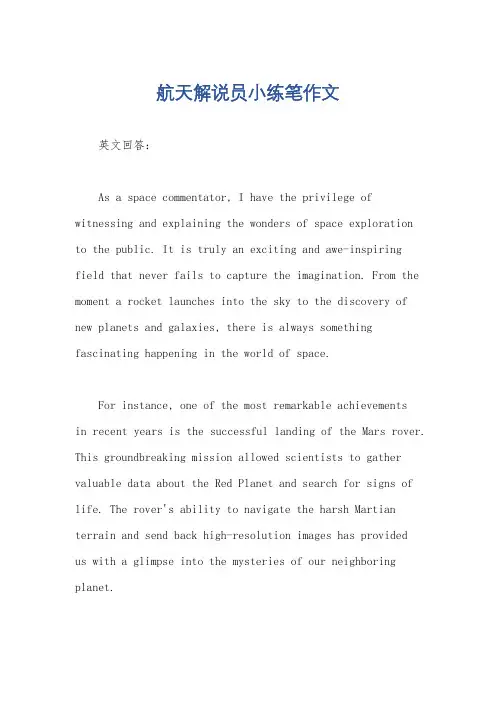 航天解说员小练笔作文
