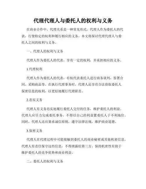 代理代理人与委托人的权利与义务