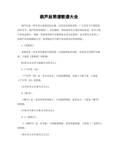 葫芦丝简谱歌谱大全