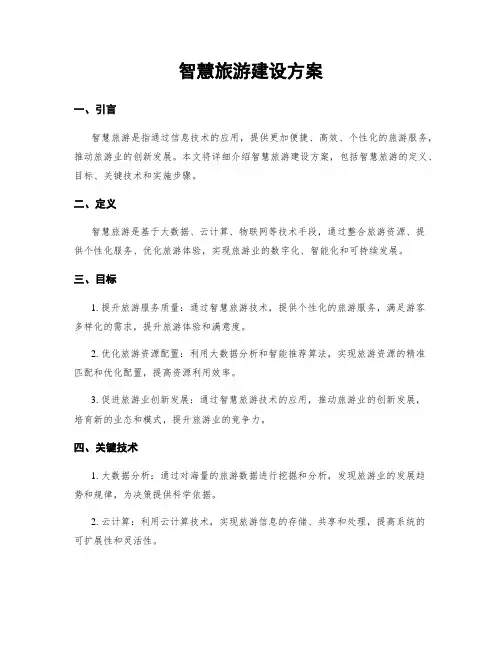 智慧旅游建设方案