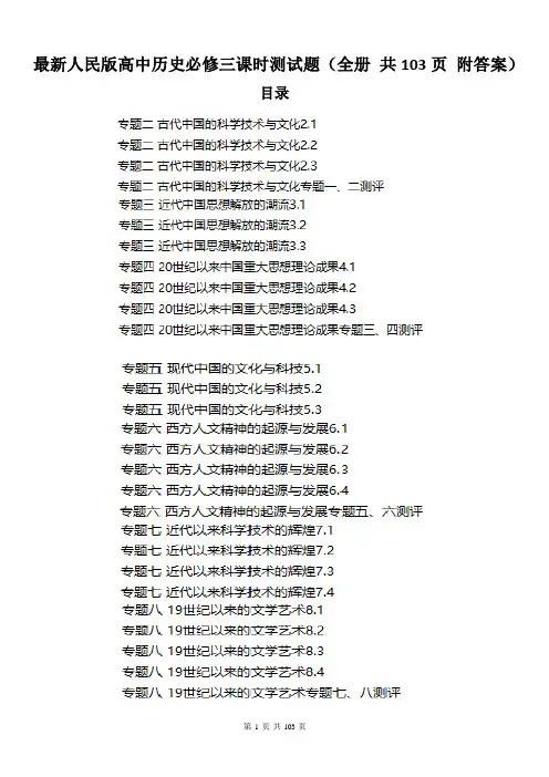 最新人民版高中历史必修三课时测试题(全册 共103页 附答案)