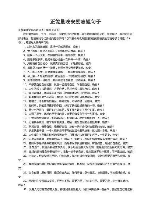 正能量晚安励志短句子（精选155句