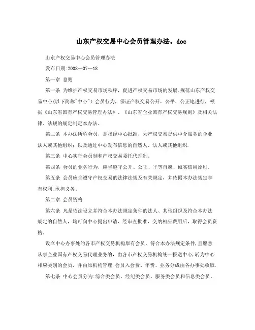 山东产权交易中心会员管理办法.doc