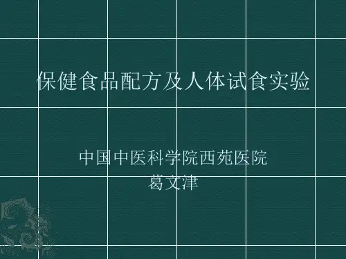 保健食品人体试食实验