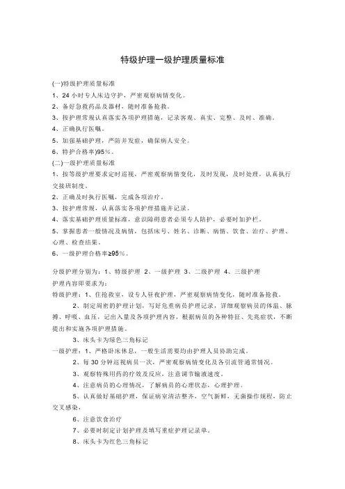 特级护理一级护理质量标准