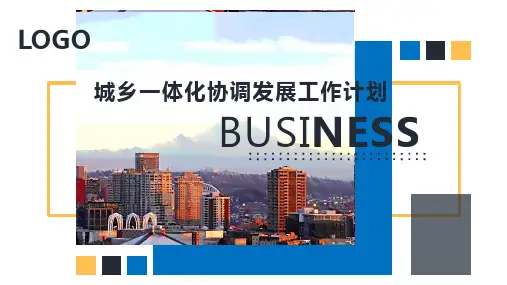城乡一体化协调发展工作计划ppt模板