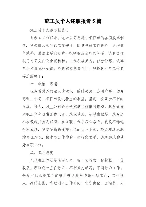 施工员个人述职报告5篇