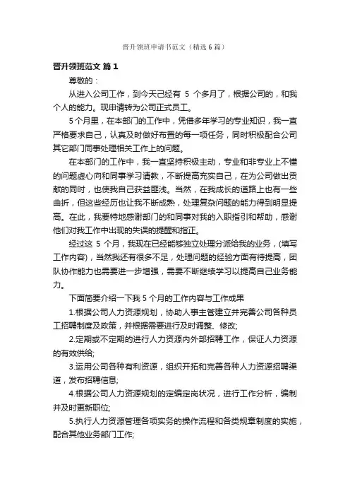晋升领班申请书范文（精选6篇）