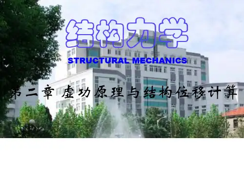 第二章虚功原理与结构的位移计算2013概论