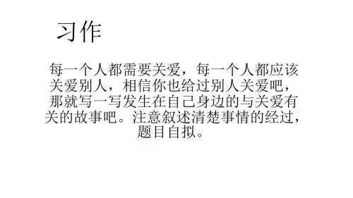 语文版三年级上册第五单元作文