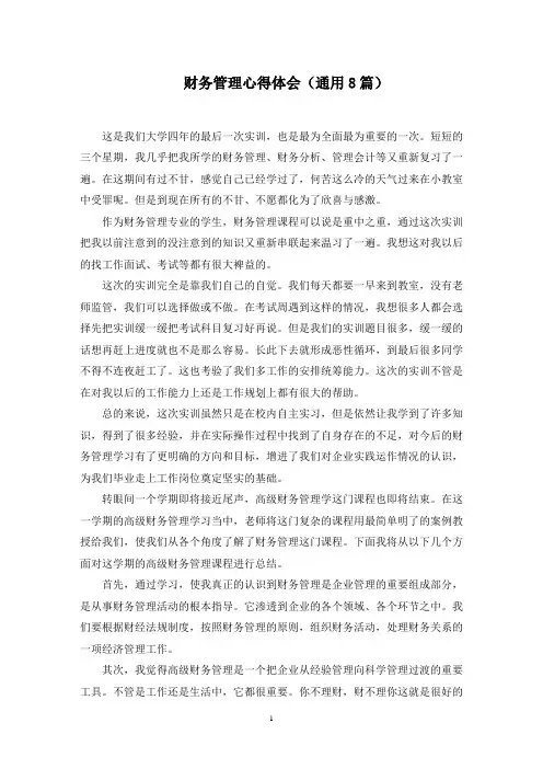 财务管理心得体会(通用8篇)范文精选