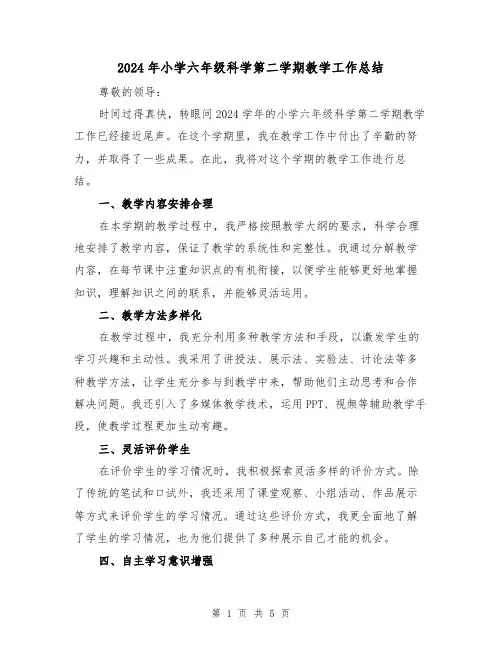 2024年小学六年级科学第二学期教学工作总结(2篇)