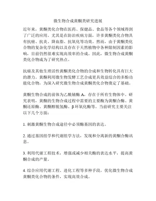 微生物合成黄酮类研究进展