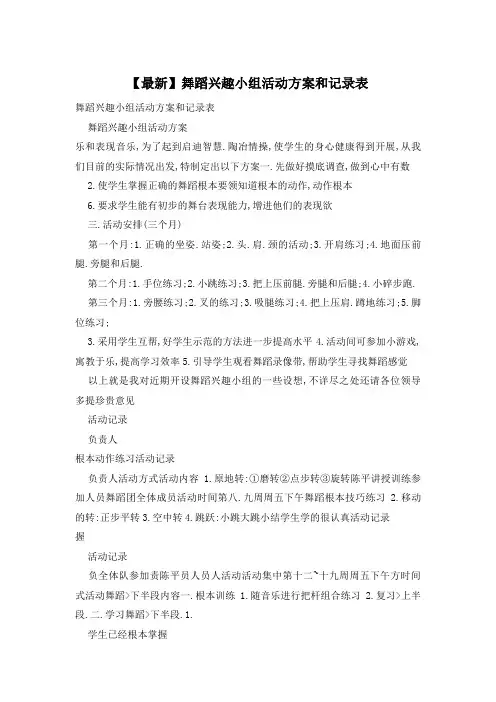 舞蹈兴趣小组活动计划和记录表