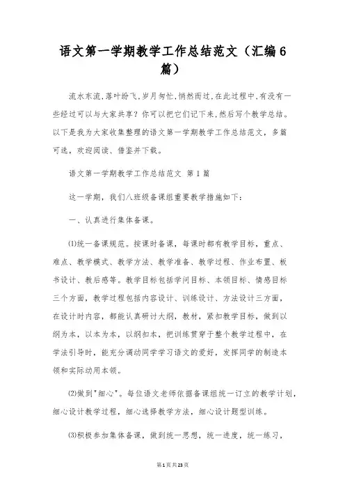 语文第一学期教学工作总结范文(汇编6篇)