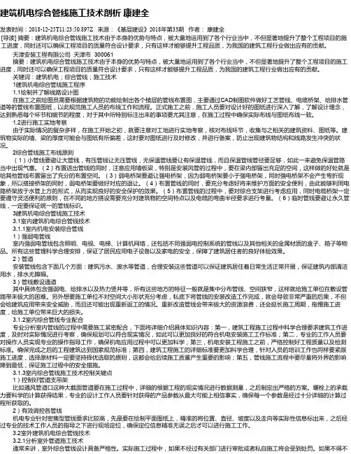 建筑机电综合管线施工技术剖析   康建全