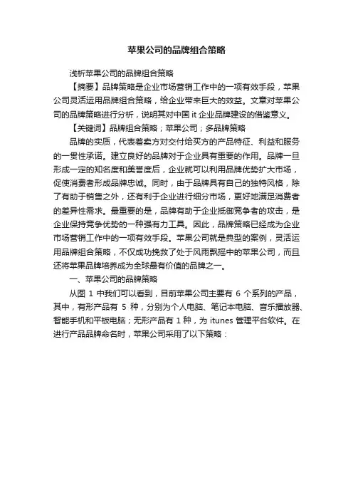 苹果公司的品牌组合策略