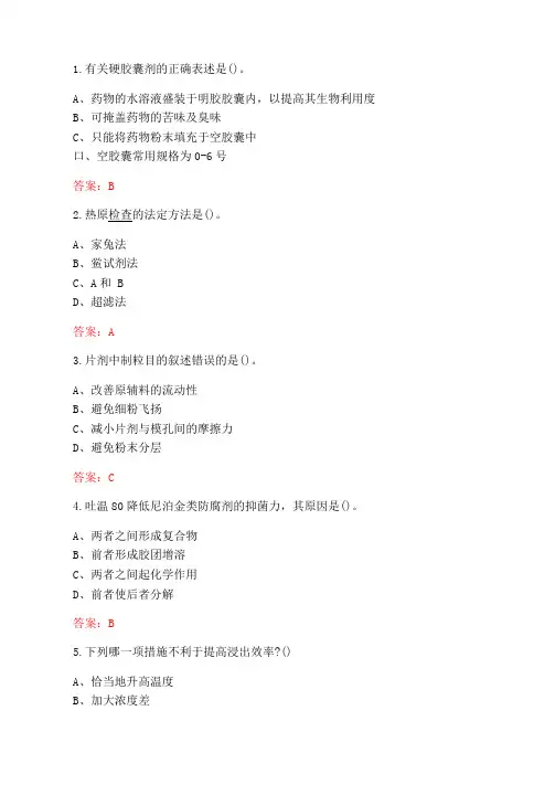 南开大学20秋学期药剂学在线作业参考答案