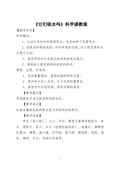 《它们吸水吗》科学课教案
