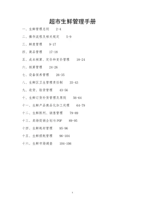 最全超市生鲜的管理手册完整版.doc