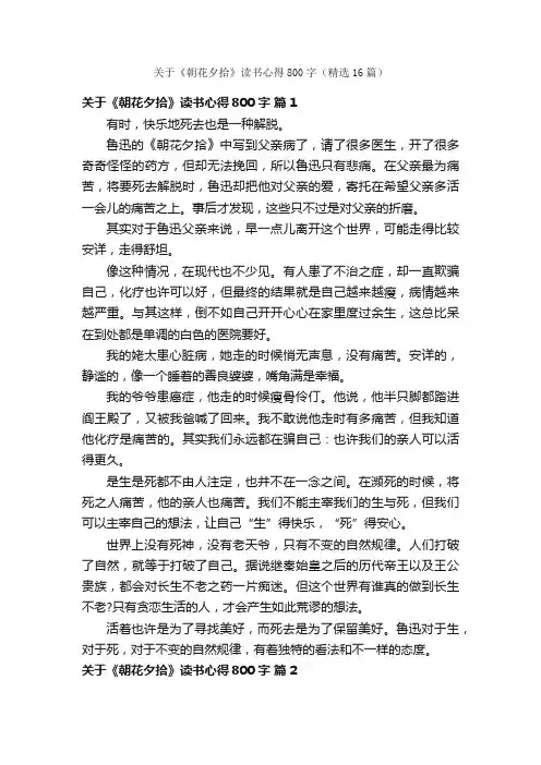 关于《朝花夕拾》读书心得800字（精选16篇）