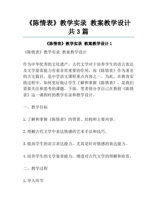 《陈情表》教学实录 教案教学设计共3篇