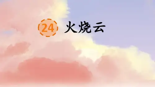 部编新人教版小学语文三年级下册24 火烧云 PPT课件
