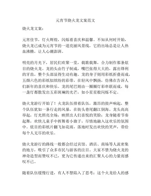 元宵节烧火龙文案范文