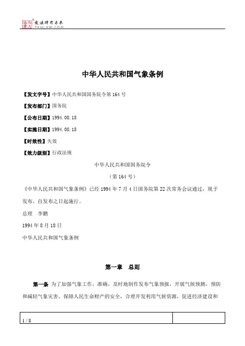 中华人民共和国气象条例