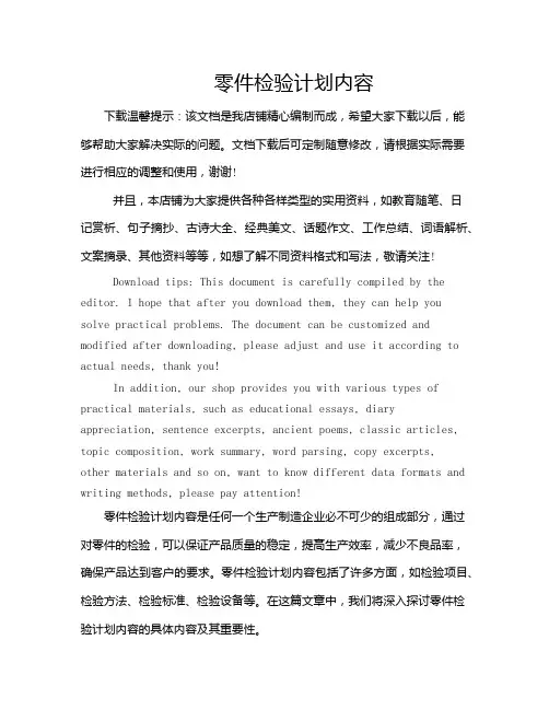 零件检验计划内容