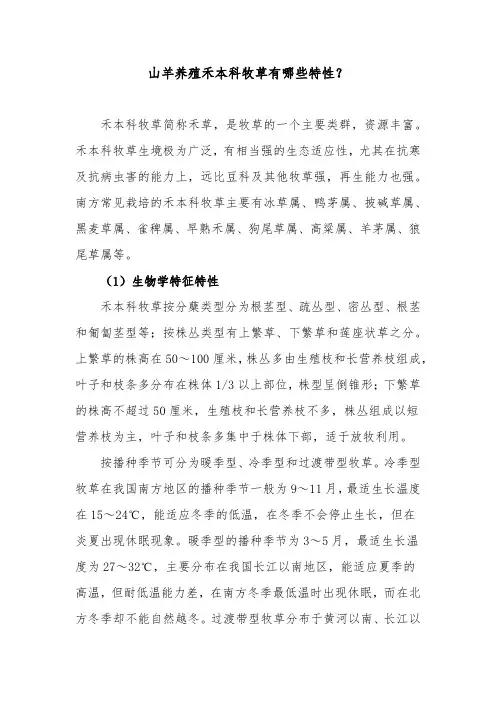 山羊养殖禾本科牧草有哪些特性？