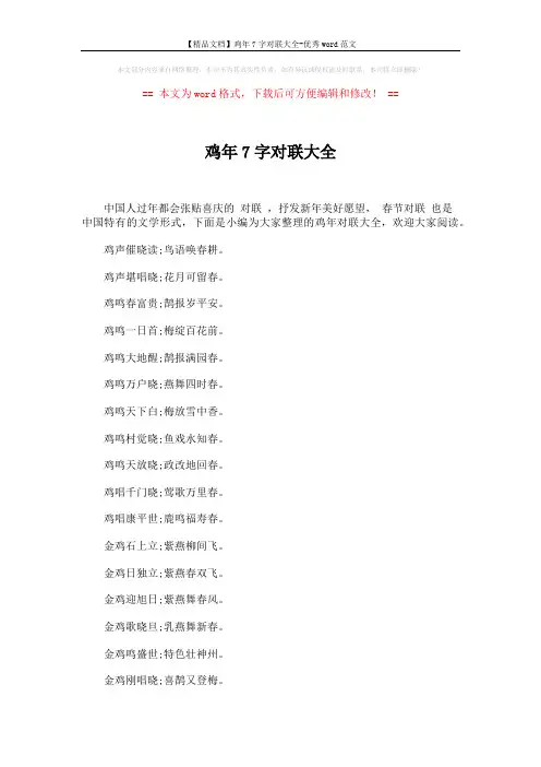 【精品文档】鸡年7字对联大全-优秀word范文 (3页)