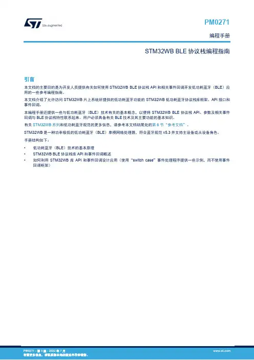 STM32WB BLE 协议栈编程手册说明书
