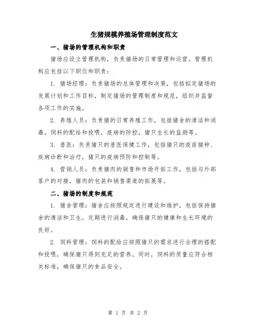 生猪规模养殖场管理制度范文