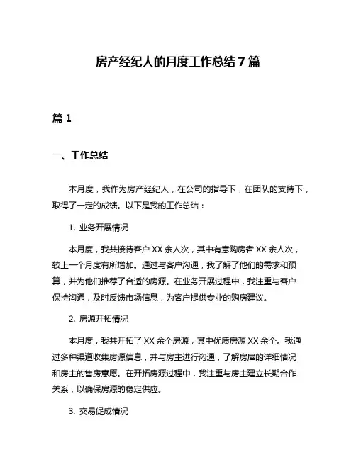 房产经纪人的月度工作总结7篇