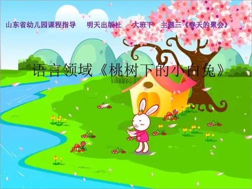 幼儿园大班下册语言领域《桃树下的小白兔》课件