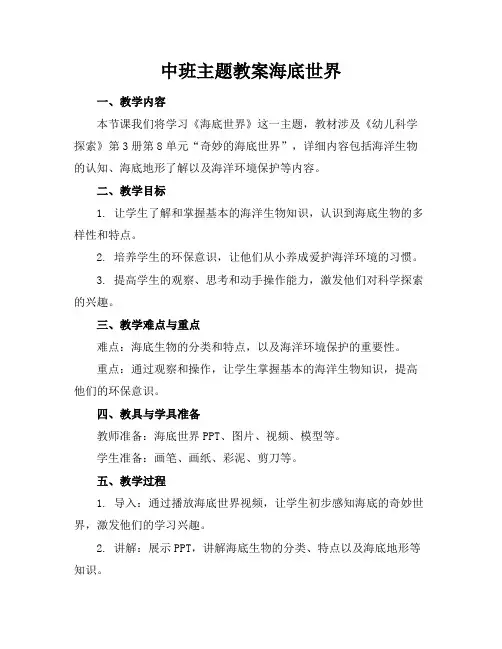 中班主题教案海底世界