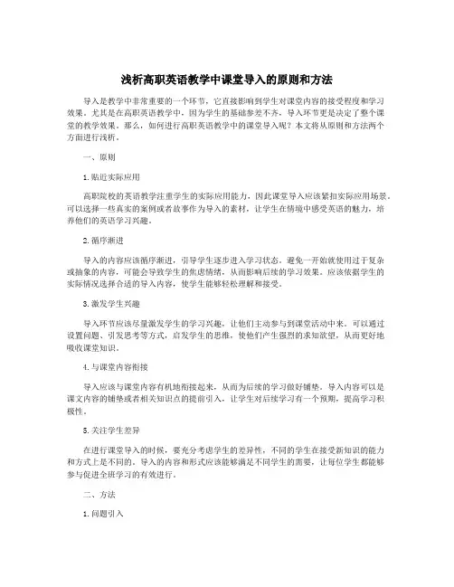 浅析高职英语教学中课堂导入的原则和方法